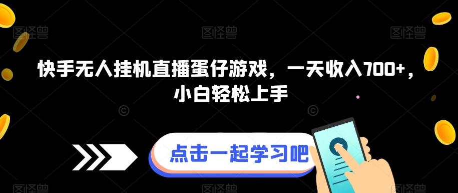 快手无人挂机直播蛋仔游戏，一天收入700+，小白轻松上手-搞个副业