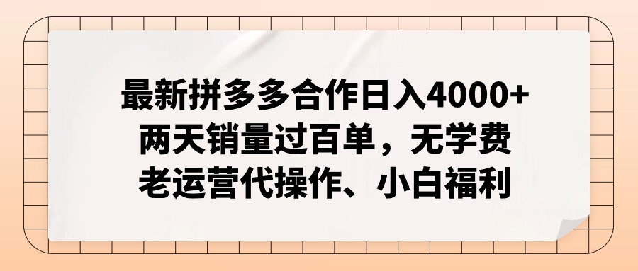 拼多多最新合作日入4000+两天销量过百单，无学费、老运营代操作、小白福利-搞个副业