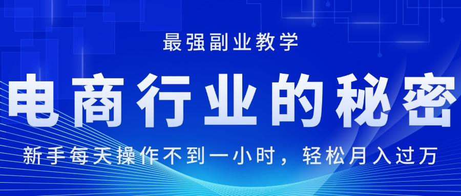 电商行业的秘密，新手每天操作不到一小时，月入过万轻轻松松，最强副业…-搞个副业