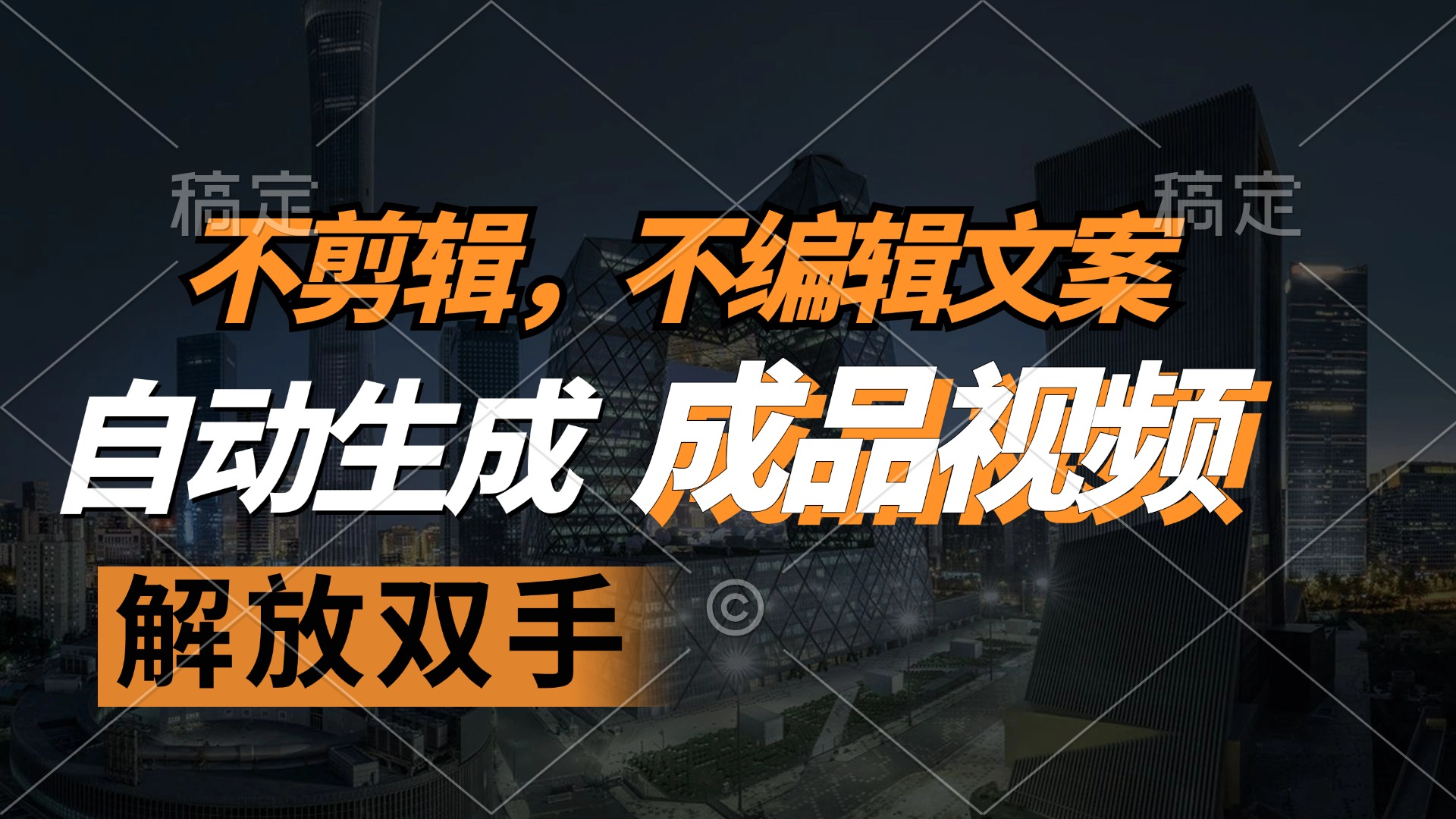 不剪辑 不编辑文案，自款动生成原创视频 解放双手 条条爆-搞个副业