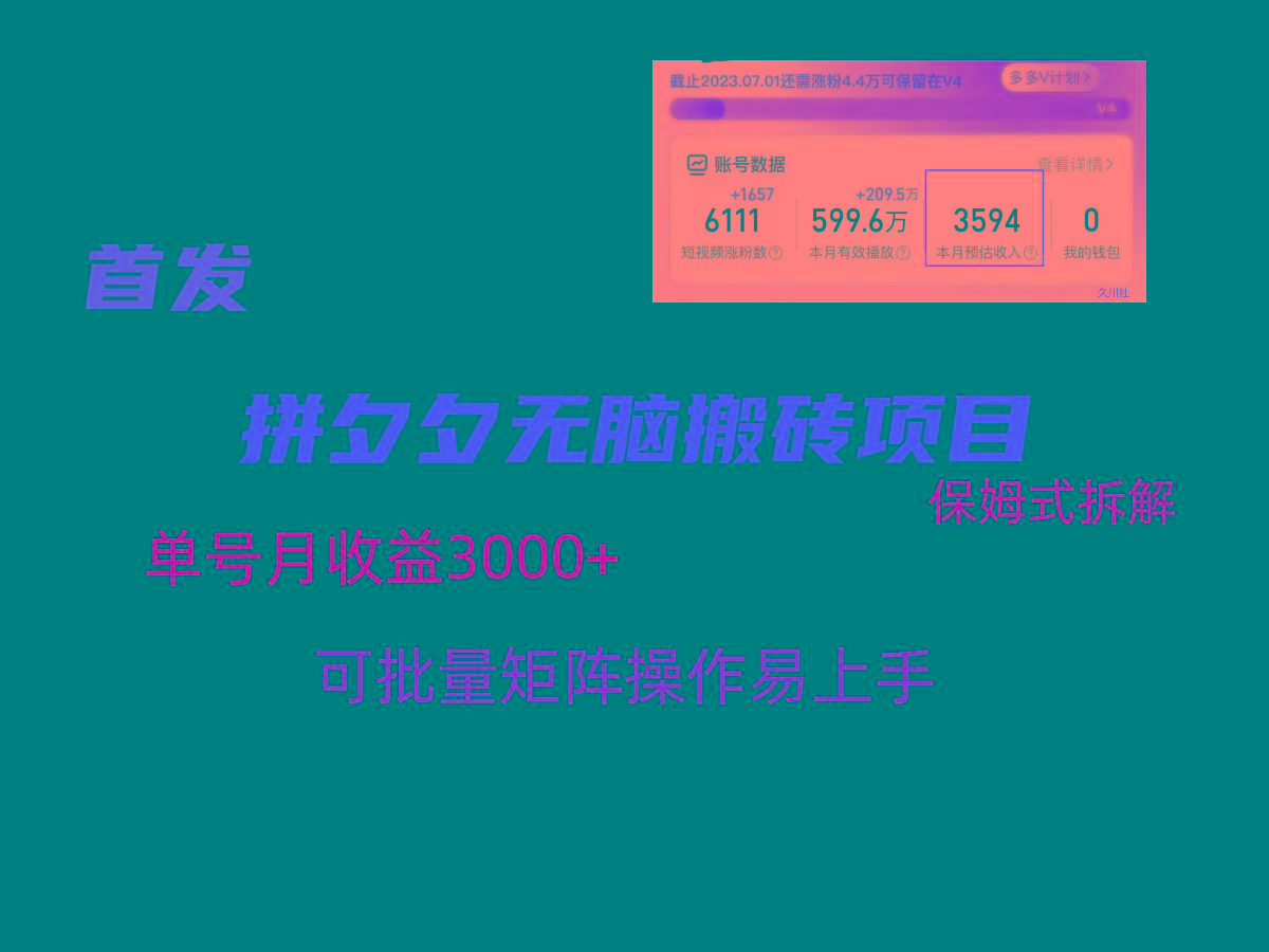 拼夕夕无脑搬砖，单号稳定收益3000+，保姆式拆解-搞个副业