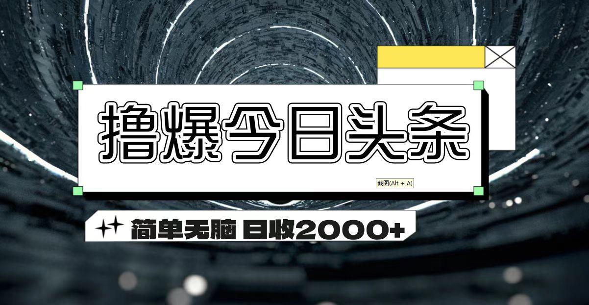 撸爆今日头条 简单无脑操作 日收2000+-搞个副业