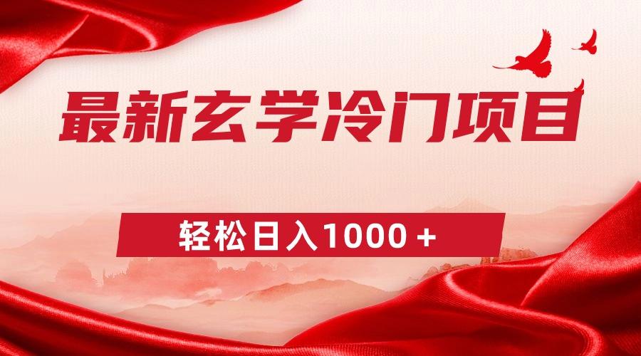 最新冷门玄学项目，零成本一单268，轻松日入1000＋-搞个副业