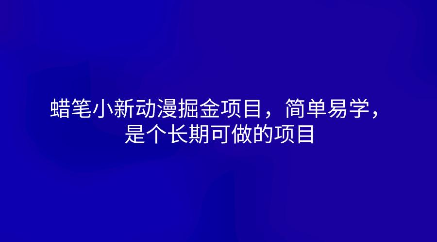蜡笔小新动漫掘金项目，简单易学，是个长期可做的项目-搞个副业