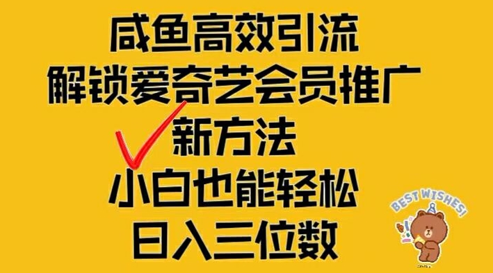 闲鱼高效引流，解锁爱奇艺会员推广新玩法，小白也能轻松日入三位数【揭秘】-搞个副业