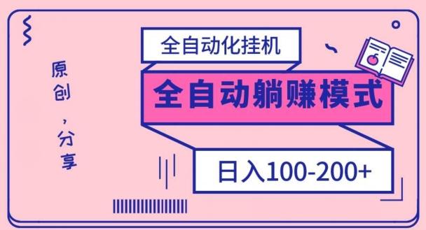 电脑手机通用挂机，全自动化挂机，日稳定100-200【完全解封双手-超级给力】-搞个副业