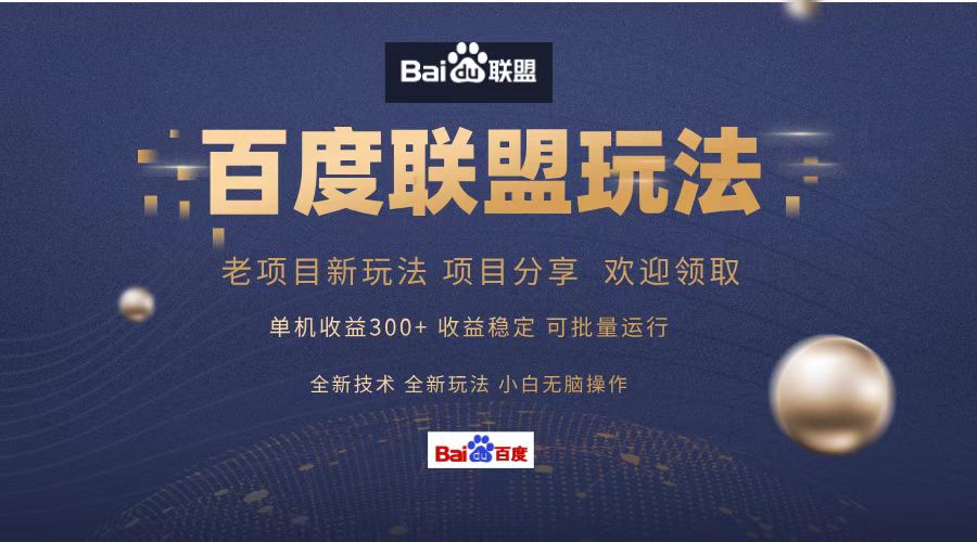 百度联盟 单机300+课程分享 小白可无脑操作-搞个副业