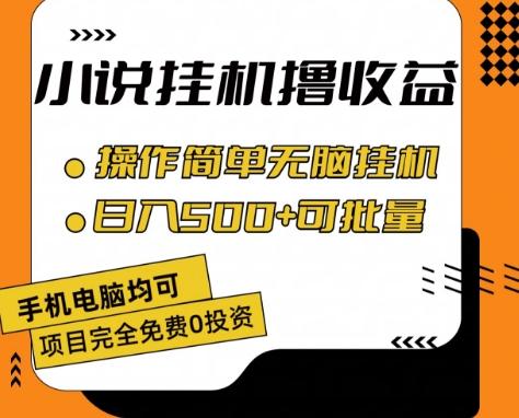 小说全自动挂机撸收益，操作简单，日入500+可批量放大 【揭秘】-搞个副业