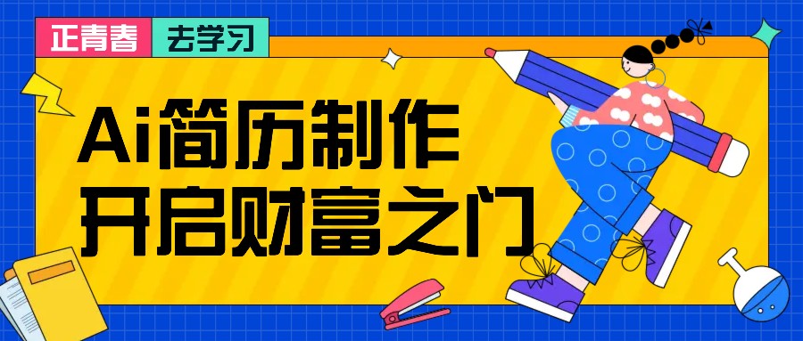 拆解AI简历制作项目， 利用AI无脑产出 ，小白轻松日200+ 【附简历模板】-搞个副业
