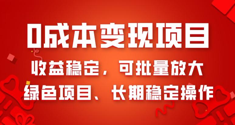 0成本变现项目，收益稳定，可批量放大，绿色项目、长期稳定操作-搞个副业
