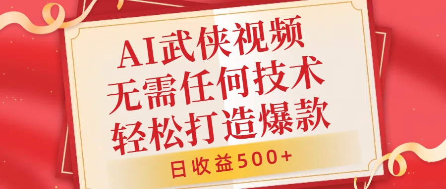 AI武侠视频，无脑打造爆款视频，小白无压力上手，无需任何技术，日收益500+【揭秘】-搞个副业