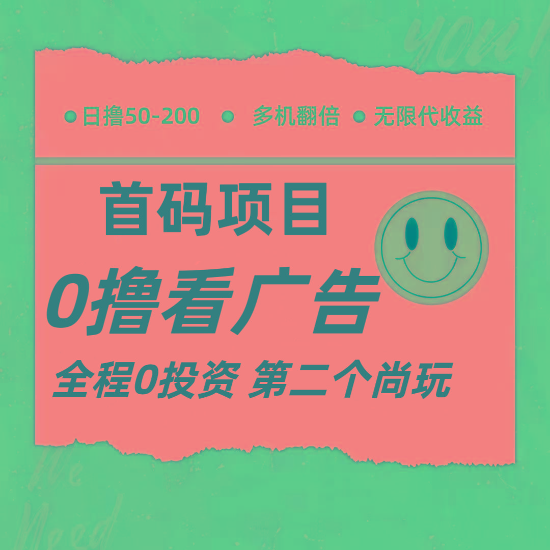 全新0撸首码上线，一个广告3元，市场空白推广无限代-搞个副业