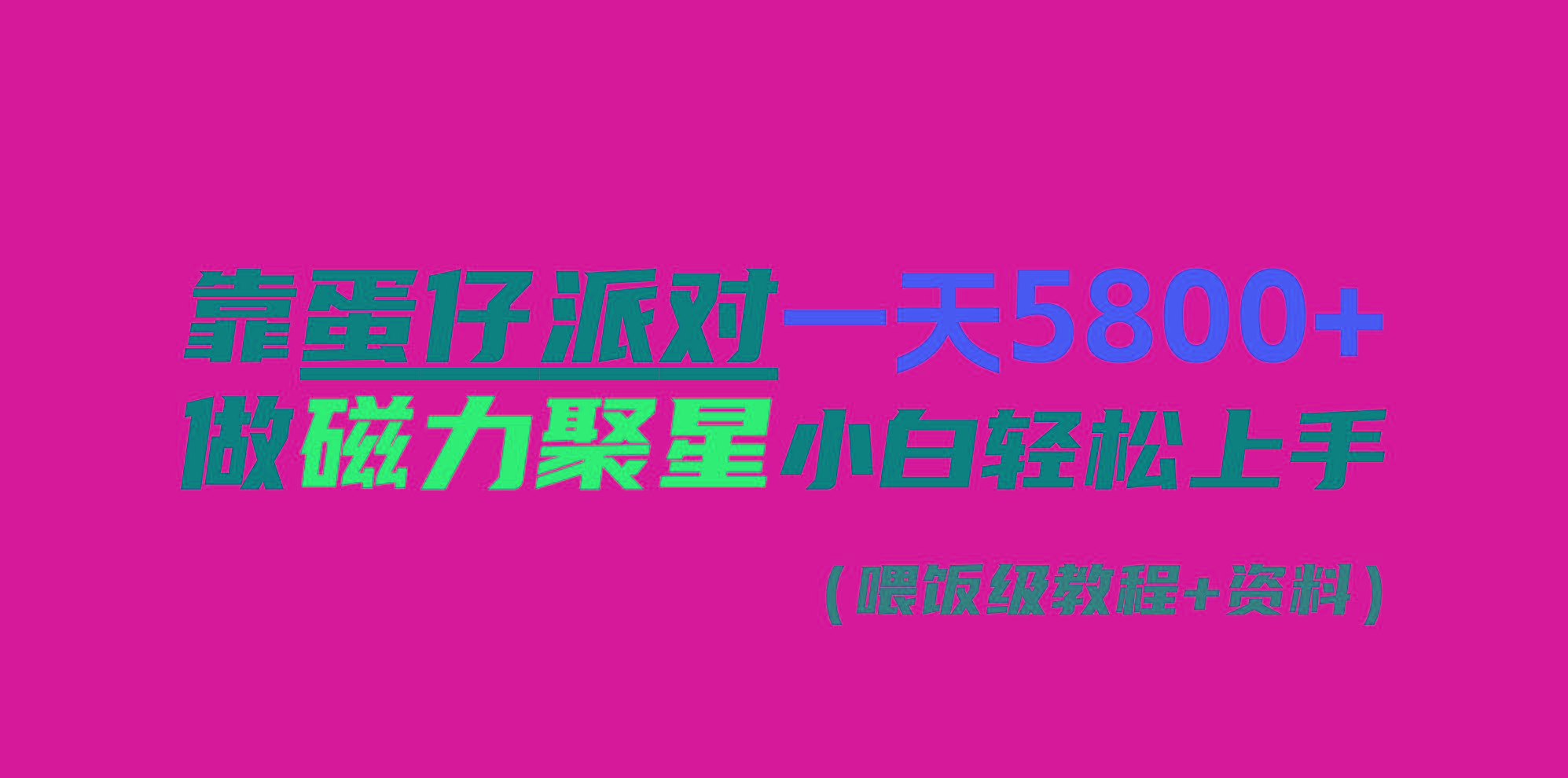 靠蛋仔派对一天5800+，小白做磁力聚星轻松上手-搞个副业