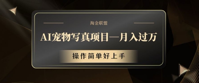 AI宠物写真项目，月入过万，操作简单好上手【揭秘】-搞个副业