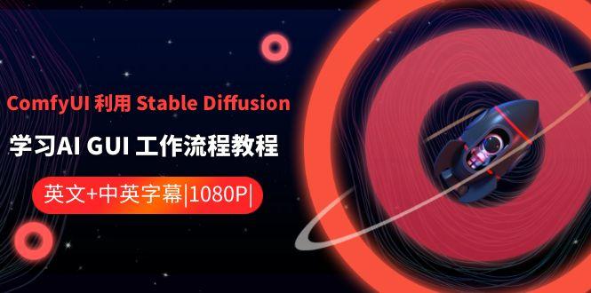 ComfyUI利用Stable Diffusion学习AI GUI工作流程教程-中英字幕-搞个副业