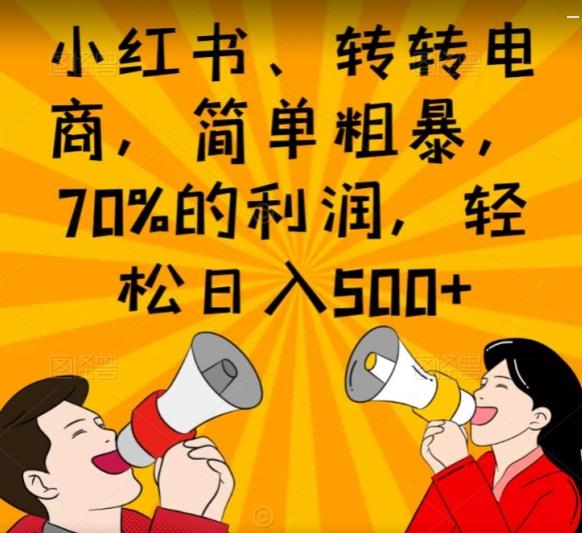 小红书、转转电商，简单粗暴，70%的利润，轻松日入500+-搞个副业