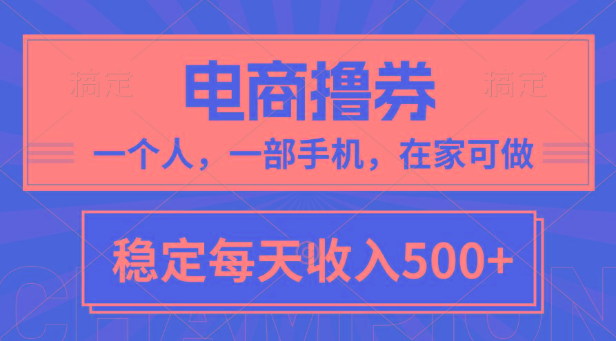 黄金期项目，电商撸券！一个人，一部手机，在家可做，每天收入500+-搞个副业