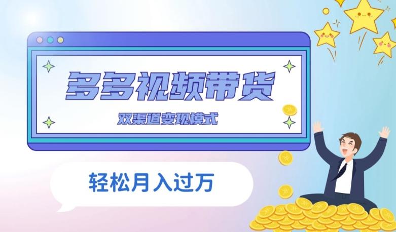 多多视频带货，三个月收入近5万，全程项目拆解-搞个副业