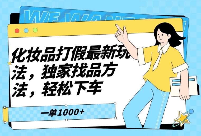 化妆品打假最新玩法，独家找品方法，轻松下车【仅揭秘】-搞个副业