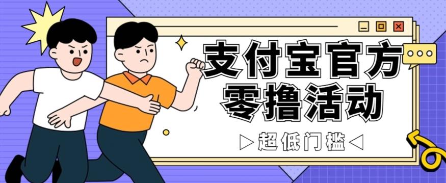 抢先看！支付宝官方零撸活动，实操变现秘诀大公开，保守日入500+让你轻松赚钱！-搞个副业