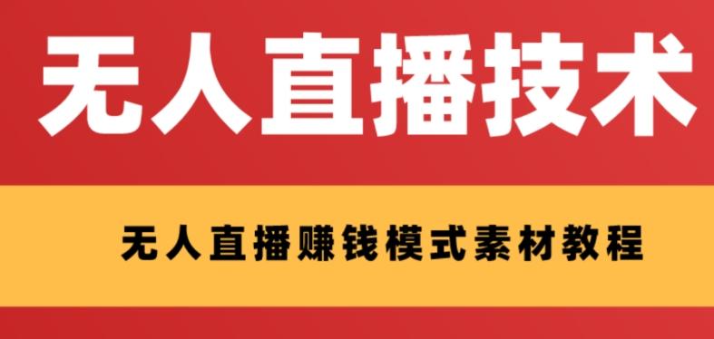 外面收费1280的支付宝无人直播技术+素材，认真看半小时就能开始做-搞个副业