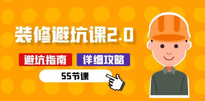 新手装修 避坑课2.0：装修之前一定要做好功课(55节课-搞个副业