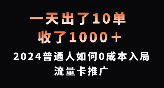 一天出了10单，收了1000+，2024普通人如何0成本入局流量卡推广【揭秘】-搞个副业