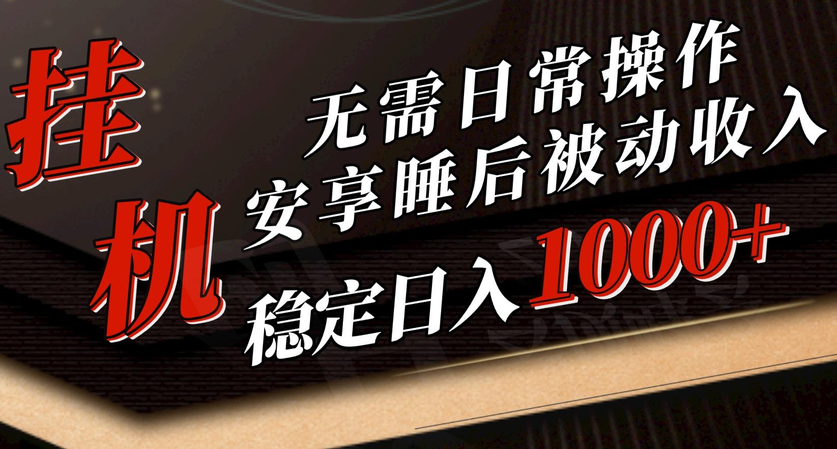 5月挂机新玩法！无需日常操作，睡后被动收入轻松突破1000元，抓紧上车-搞个副业