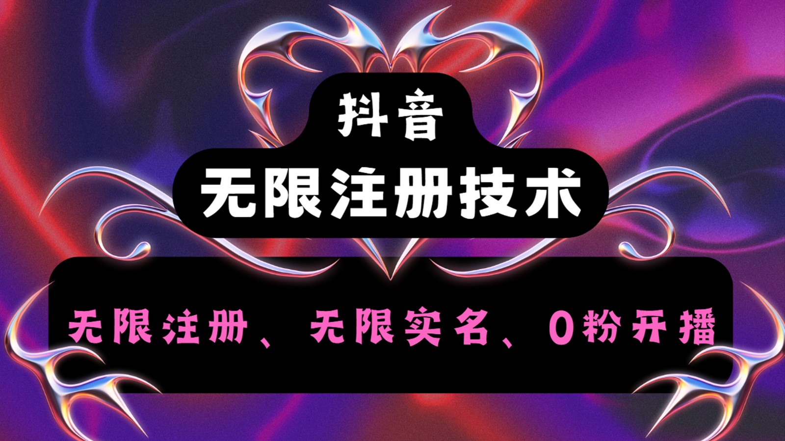 抖音无限实名技术2.0，一个身分证可以实名无数个抖音，几分钟一个自己看教程操作-搞个副业