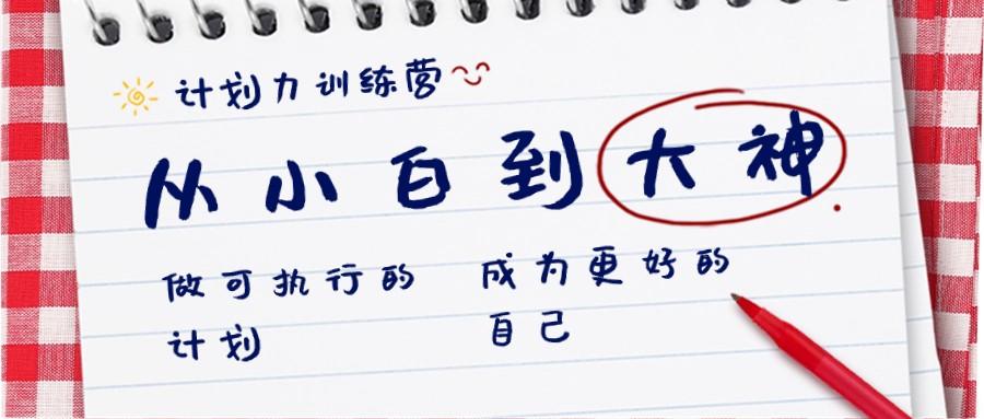 计划力训练营-从小白到大神：做可执行的计划，成为更好的自己-搞个副业
