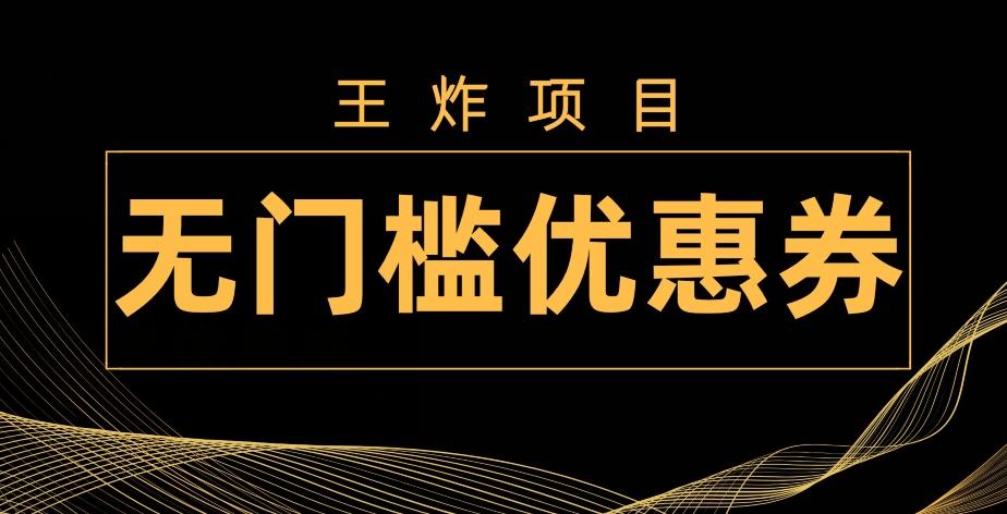 王炸项目！无门槛优惠券，单号日入300+，无需经验直接上手-搞个副业