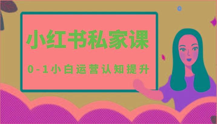 小红薯(小红书)私家课-0-1小白运营认知提升-搞个副业