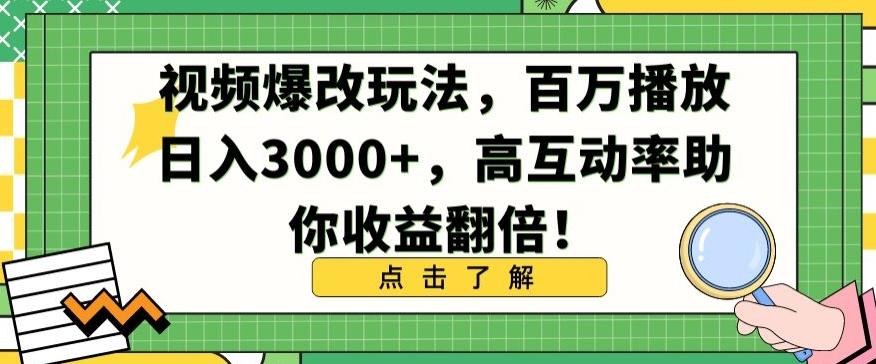 视频爆改玩法，百万播放日入3000+，高互动率助你收益翻倍【揭秘】-搞个副业