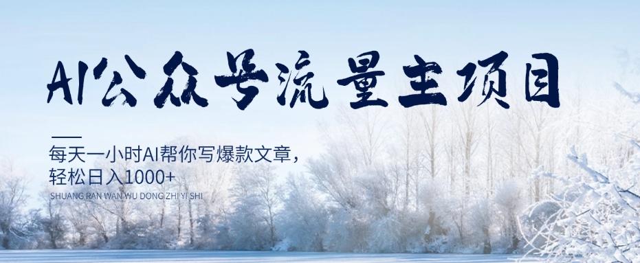 AI公众号流量主项目，每天1小时AI帮你写爆款文章，轻松日入1000+【揭秘】-搞个副业