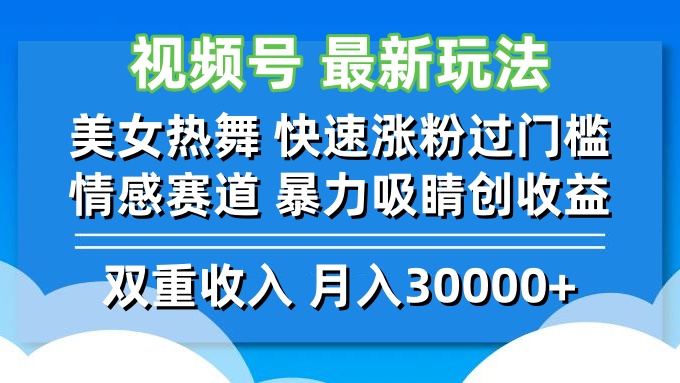 视频号最新玩法 美女热舞 快速涨粉过门槛 情感赛道  暴力吸睛创收益-搞个副业