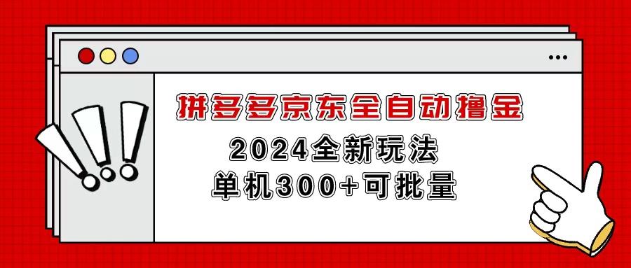 拼多多京东全自动撸金，单机300+可批量-搞个副业