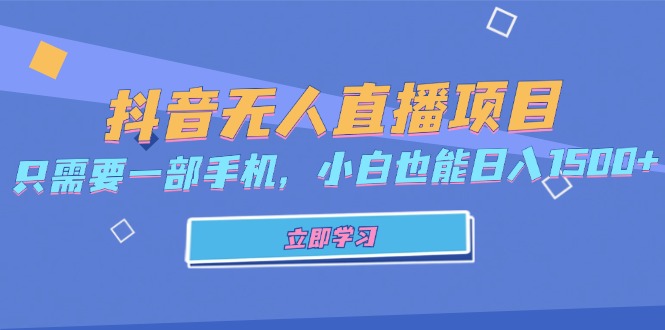 抖音无人直播项目，只需要一部手机，小白也能日入1500+-搞个副业