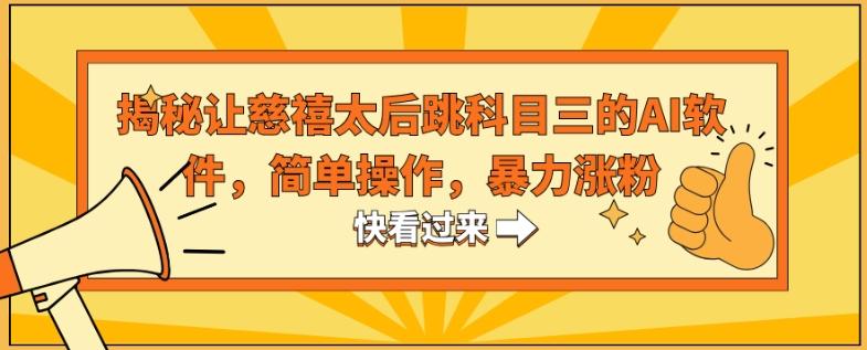 揭秘让慈禧太后跳科目三的AI软件，简单操作，暴力涨粉-搞个副业