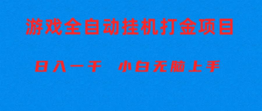 全自动游戏打金搬砖项目，日入1000+ 小白无脑上手-搞个副业
