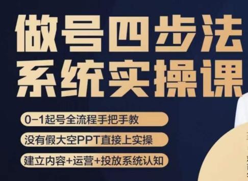 做号四步法，从头梳理做账号的每个环节，0-1起号全流程-搞个副业