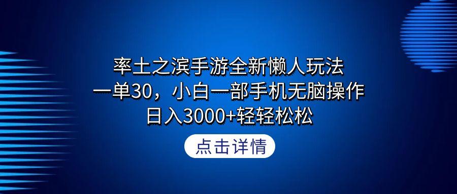 率土之滨手游全新懒人玩法，一单30，小白一部手机无脑操作，日入3000+轻…-搞个副业