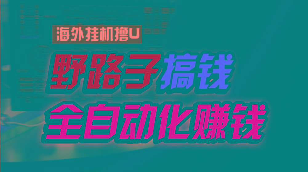 海外挂机撸U新平台，日赚8-15美元，全程无人值守，可批量放大，工作室内…-搞个副业
