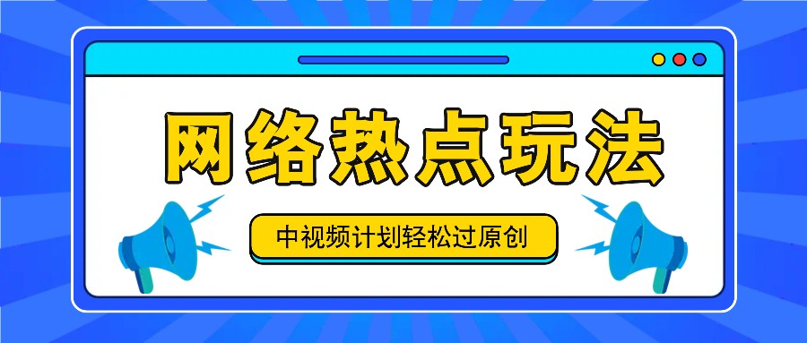 中视频计划之网络热点玩法，每天几分钟利用热点拿收益！-搞个副业