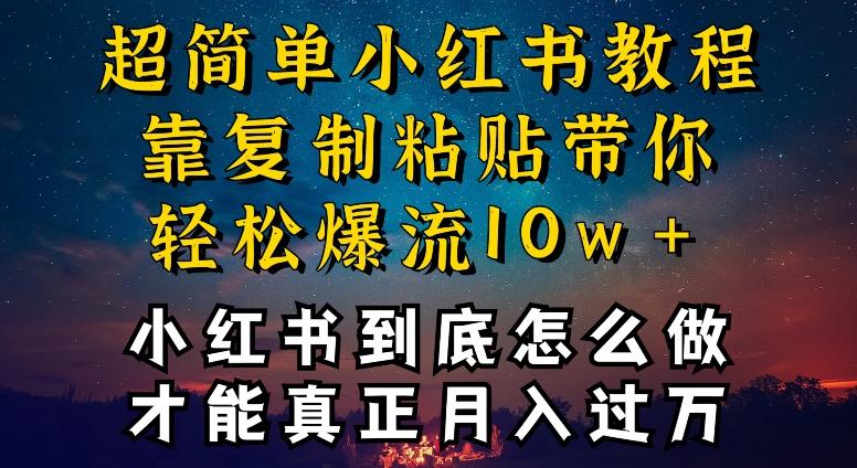 小红书博主到底怎么做，才能复制粘贴不封号，还能爆流引流疯狂变现，全是干货【揭秘】-搞个副业