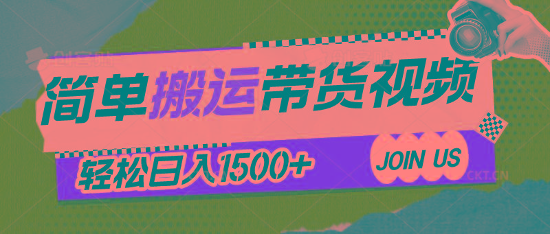 简单搬运带货视频，通过软件一键处理无需自己剪辑去重，轻松日入1500+-搞个副业