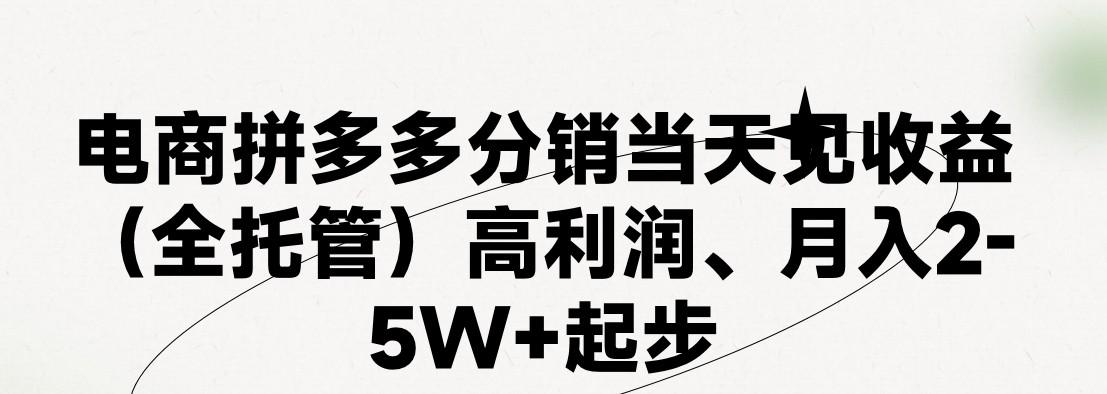 最新拼多多优质项目小白福利，两天销量过百单，不收费、老运营代操作-搞个副业