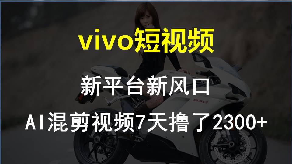 【老万创富圈】最新技术助力！VIVO中视频项目每周轻松赚1w+，AI去重大揭秘！-搞个副业