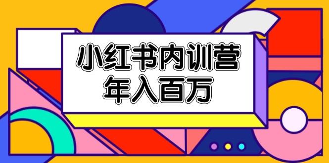 小红书内训营，底层逻辑/定位赛道/账号包装/内容策划/爆款创作/年入百万-搞个副业