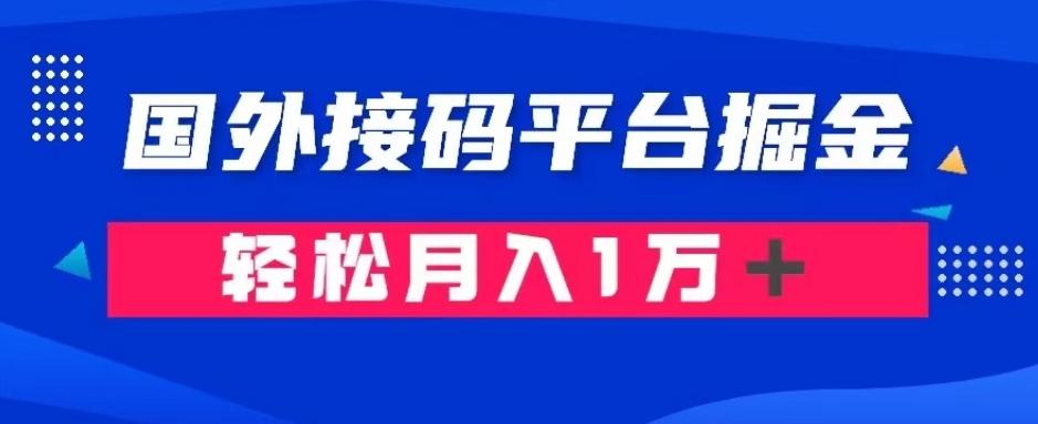 通过国外接码平台掘金：成本1.3，利润10＋，轻松月入1万＋【揭秘】-搞个副业