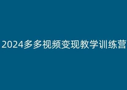 2024多多视频变现教学训练营，新手保姆级教程，适合新手小白-搞个副业